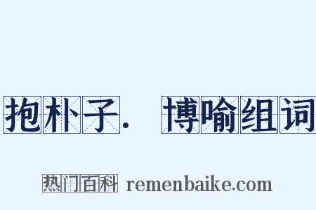 抱朴子.博喻组词是什么意思的图片